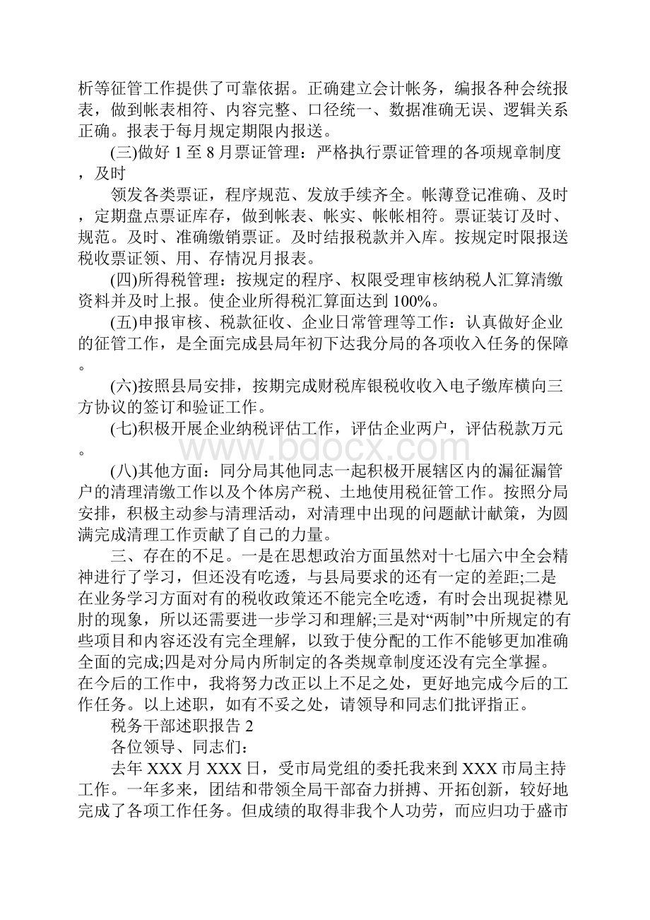 税务人员述职报告Word格式.docx_第2页