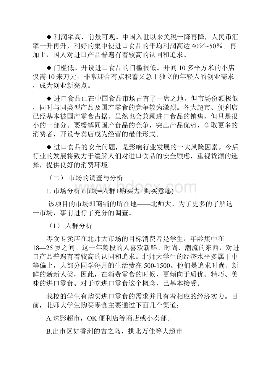 大学校园开设进口品牌零食铺专卖店项目商业计划书文档格式.docx_第2页