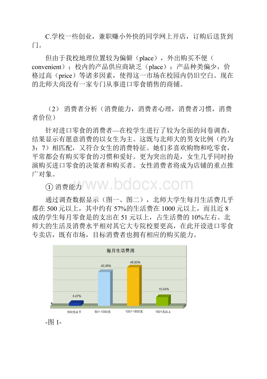 大学校园开设进口品牌零食铺专卖店项目商业计划书文档格式.docx_第3页