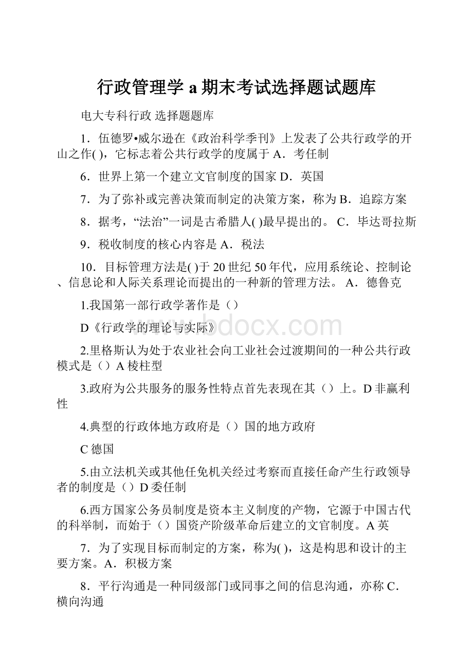 行政管理学a期末考试选择题试题库Word文档下载推荐.docx