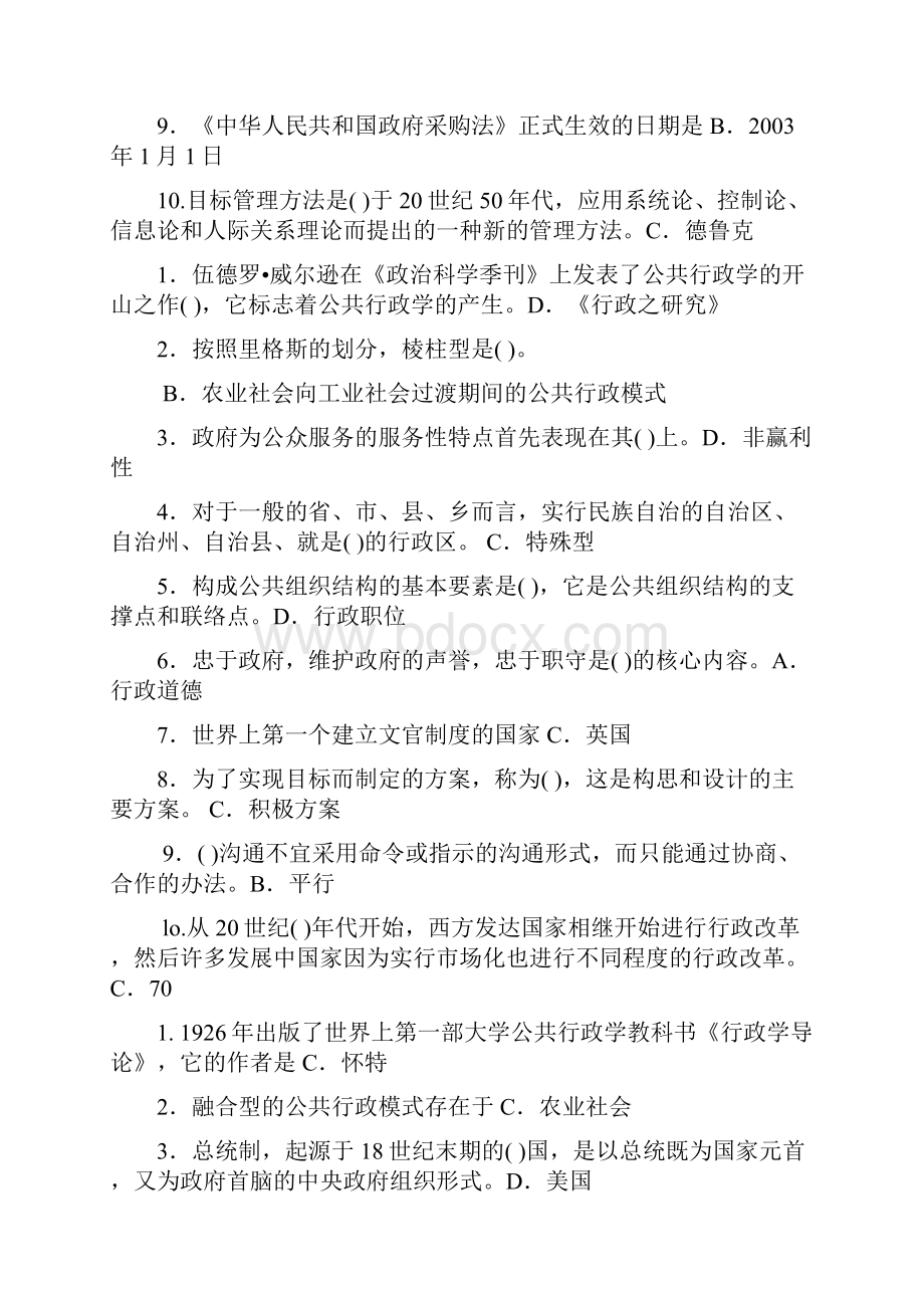 行政管理学a期末考试选择题试题库Word文档下载推荐.docx_第2页