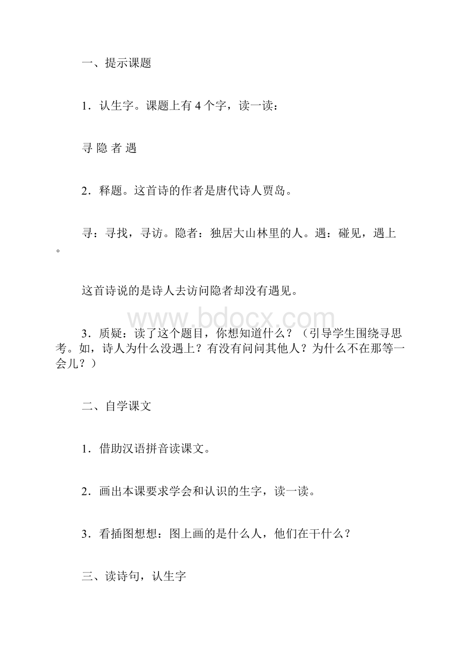 《寻隐者不遇》教案之一.docx_第2页