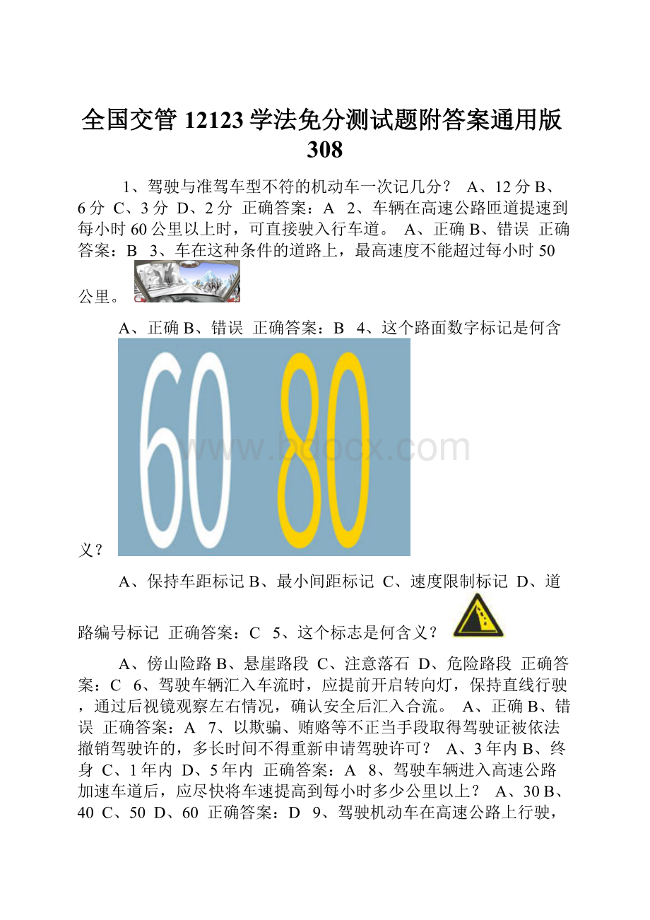 全国交管12123学法免分测试题附答案通用版308Word格式.docx_第1页