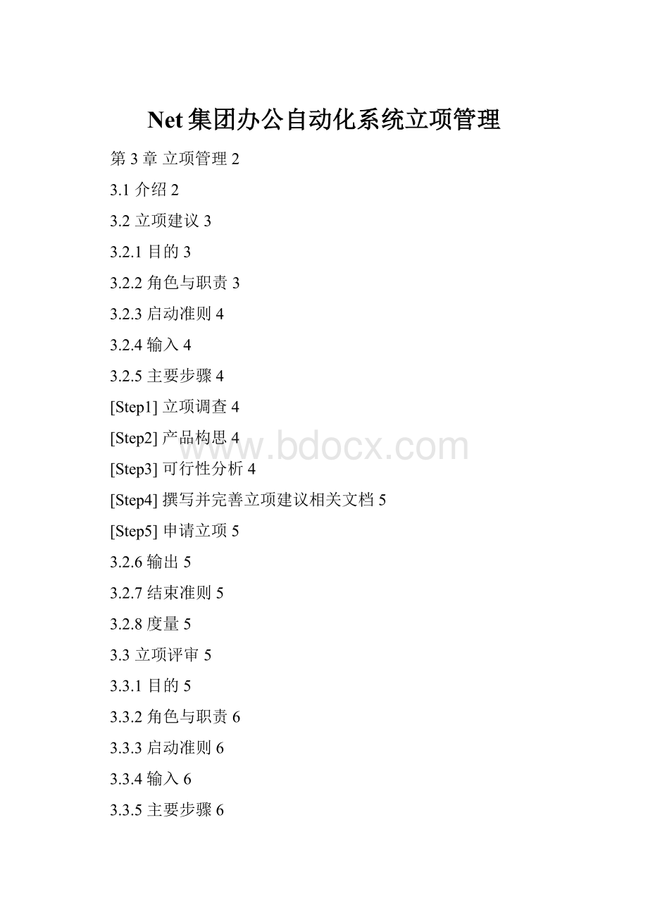 Net集团办公自动化系统立项管理.docx_第1页