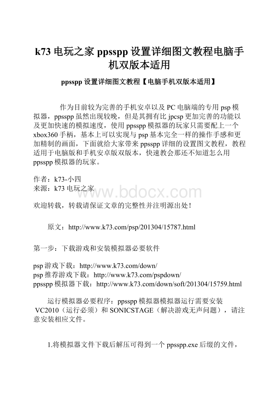 k73电玩之家ppsspp设置详细图文教程电脑手机双版本适用Word格式文档下载.docx