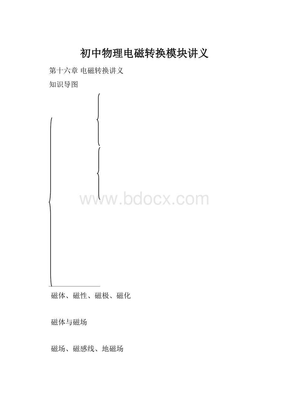 初中物理电磁转换模块讲义.docx