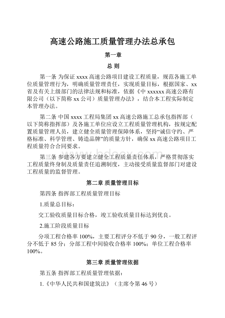 高速公路施工质量管理办法总承包Word格式文档下载.docx