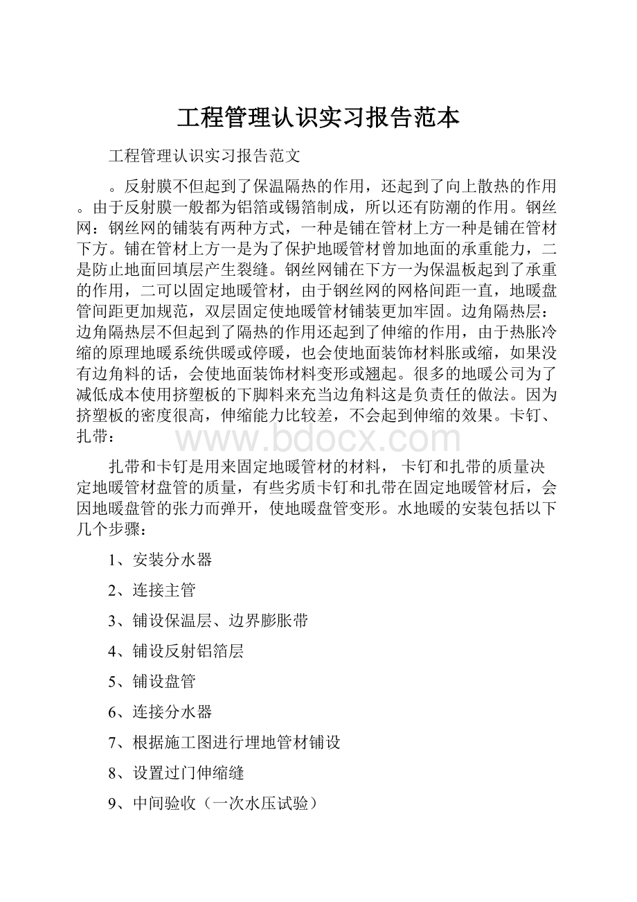 工程管理认识实习报告范本.docx