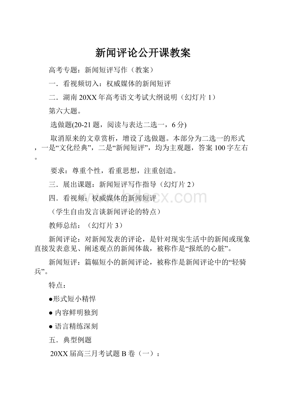 新闻评论公开课教案Word格式.docx