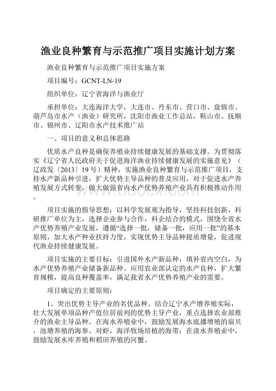 渔业良种繁育与示范推广项目实施计划方案Word格式.docx_第1页