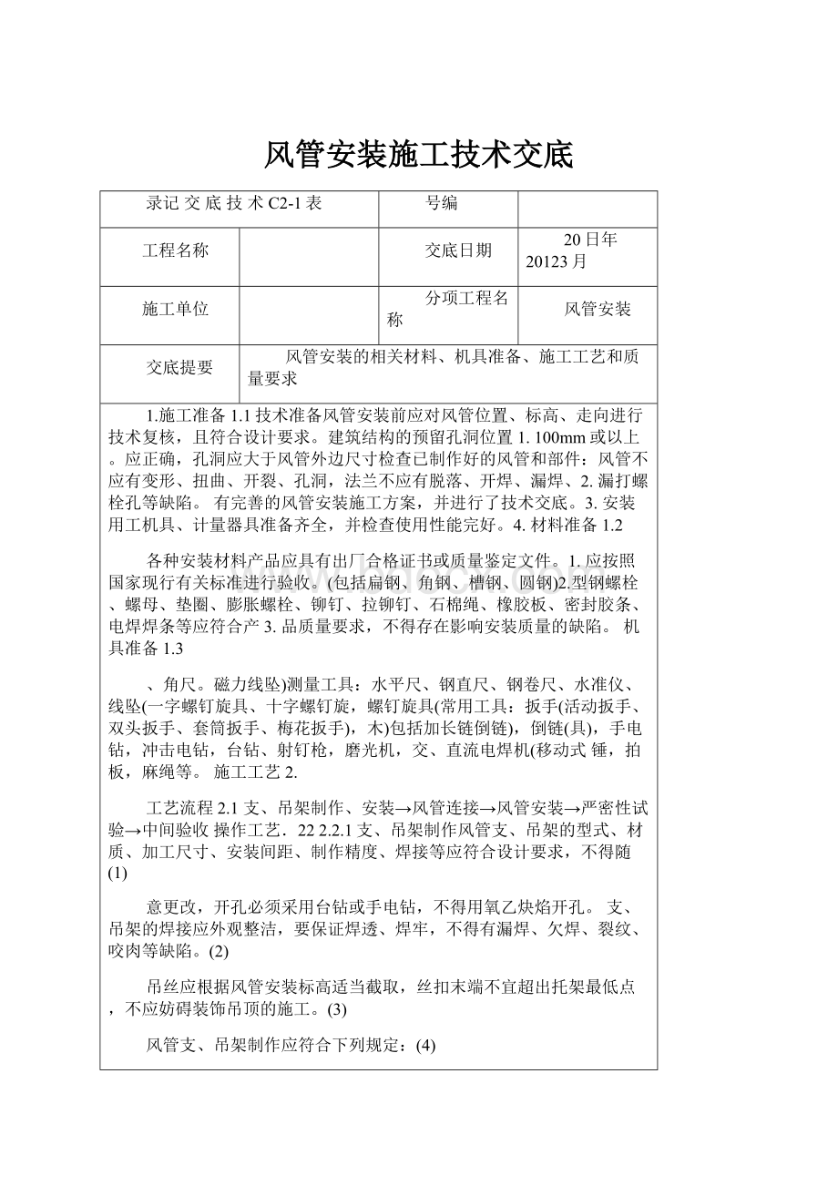 风管安装施工技术交底.docx_第1页