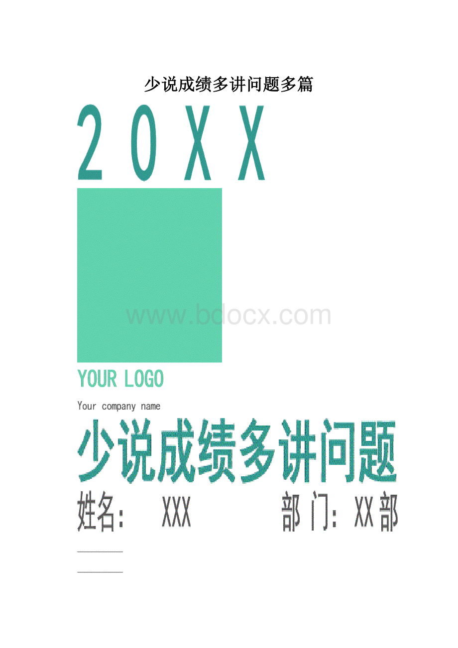 少说成绩多讲问题多篇Word下载.docx_第1页