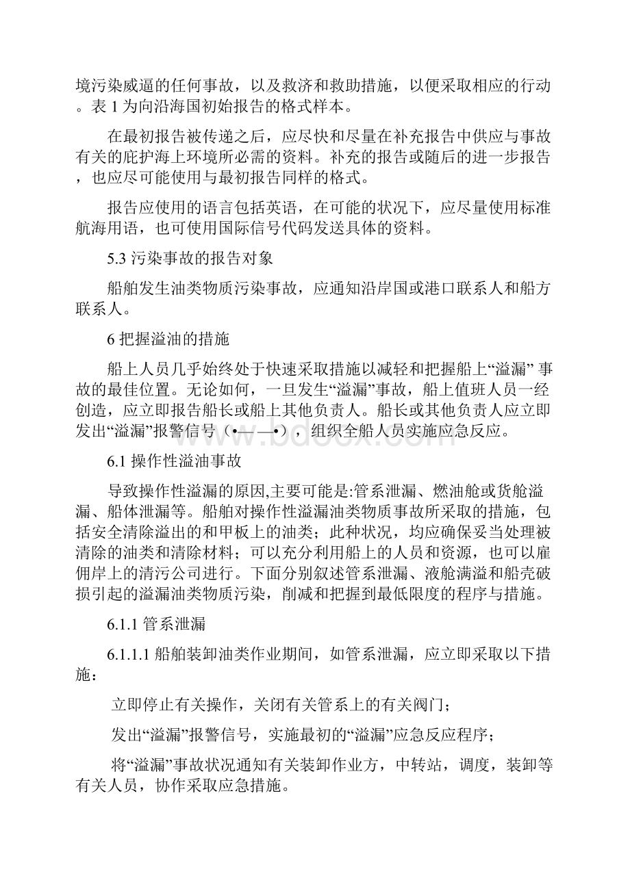 油污染紧急情况的应急预案Word文档格式.docx_第2页