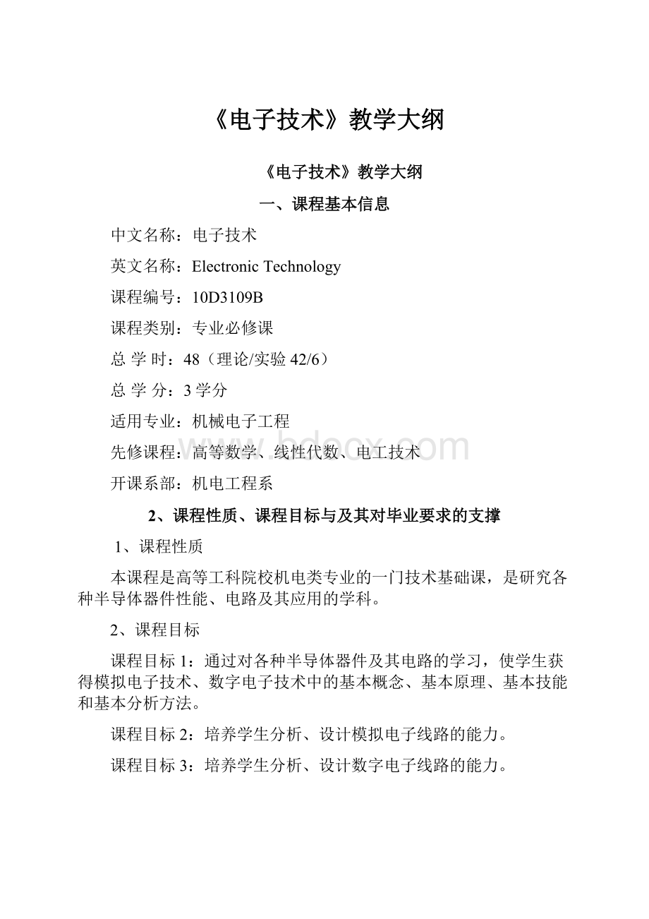 《电子技术》教学大纲Word文档下载推荐.docx_第1页