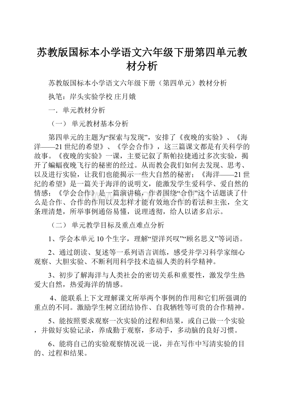 苏教版国标本小学语文六年级下册第四单元教材分析.docx_第1页