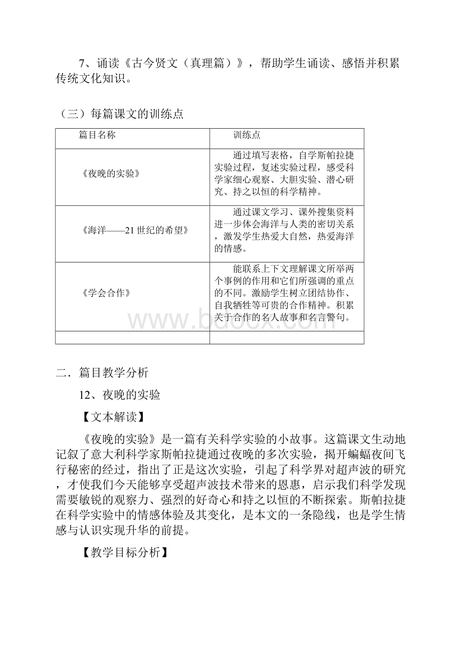 苏教版国标本小学语文六年级下册第四单元教材分析.docx_第2页