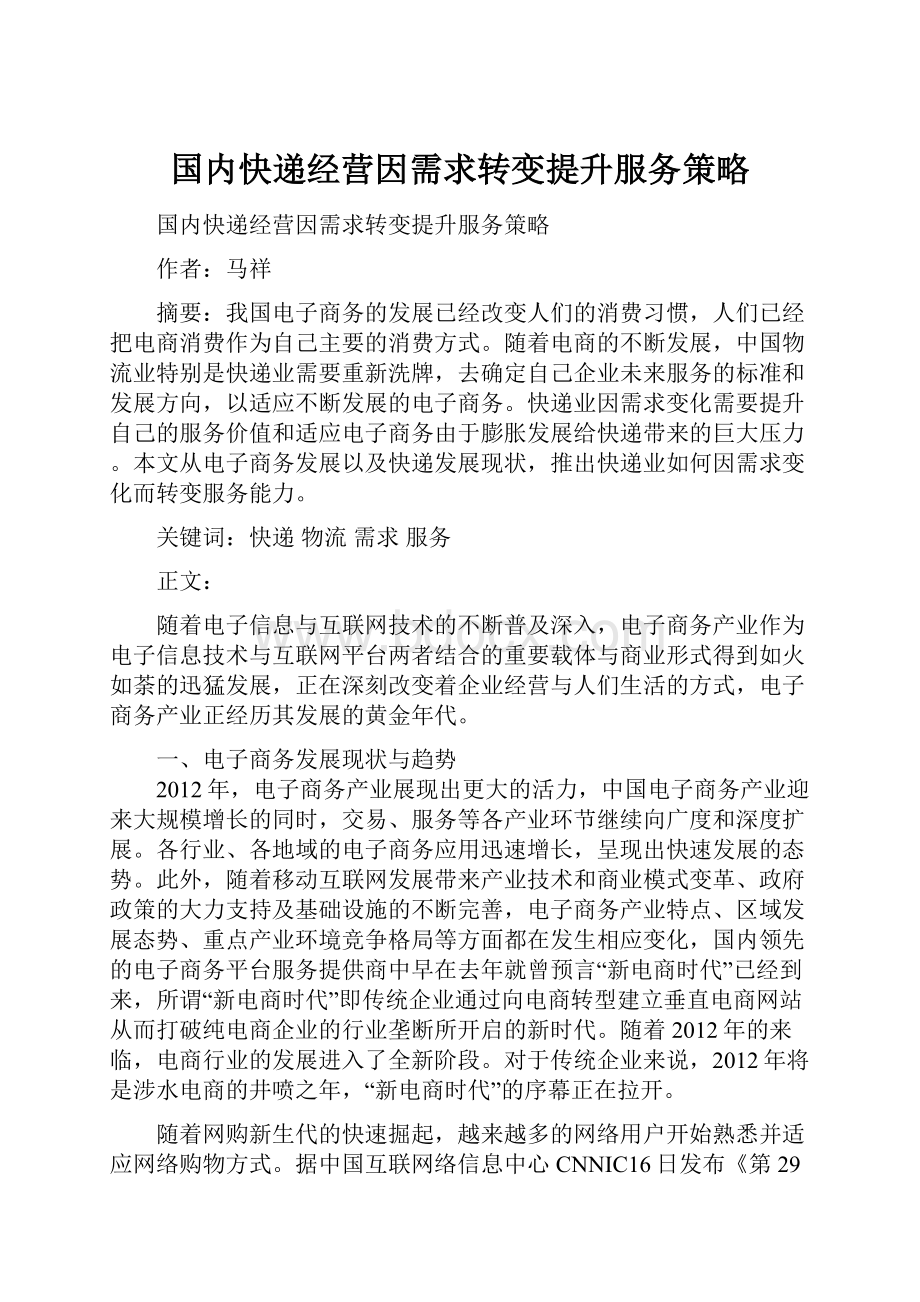 国内快递经营因需求转变提升服务策略Word下载.docx_第1页