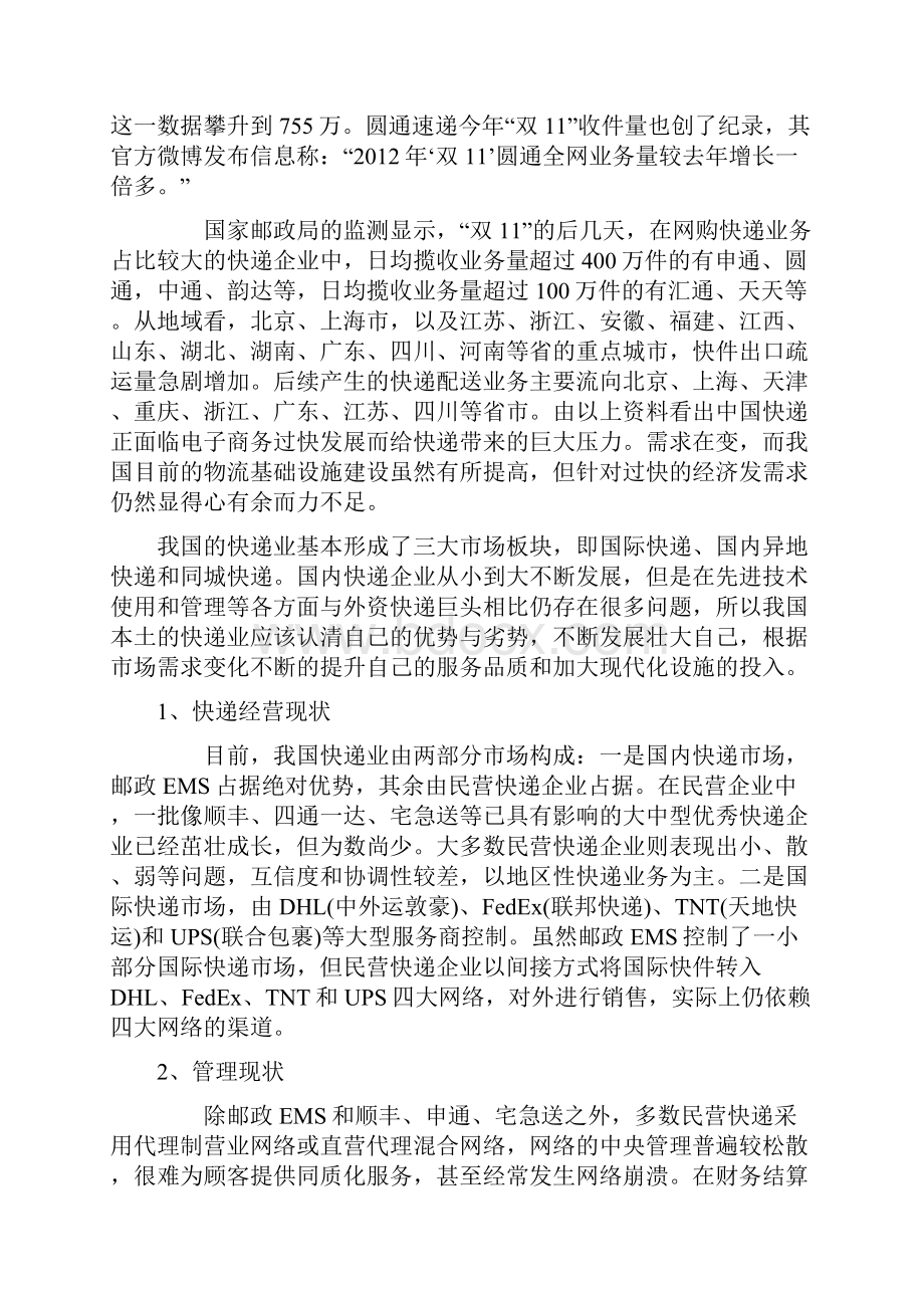 国内快递经营因需求转变提升服务策略Word下载.docx_第3页