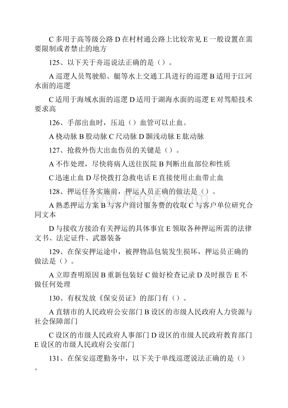 保安员考试试题答卷六文档格式.docx_第2页