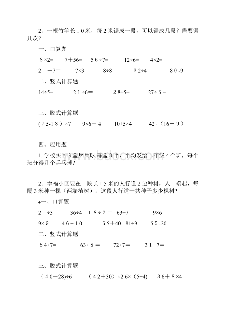 人教版小学二年级数学下册数学口算脱式竖式应用题Word文件下载.docx_第3页