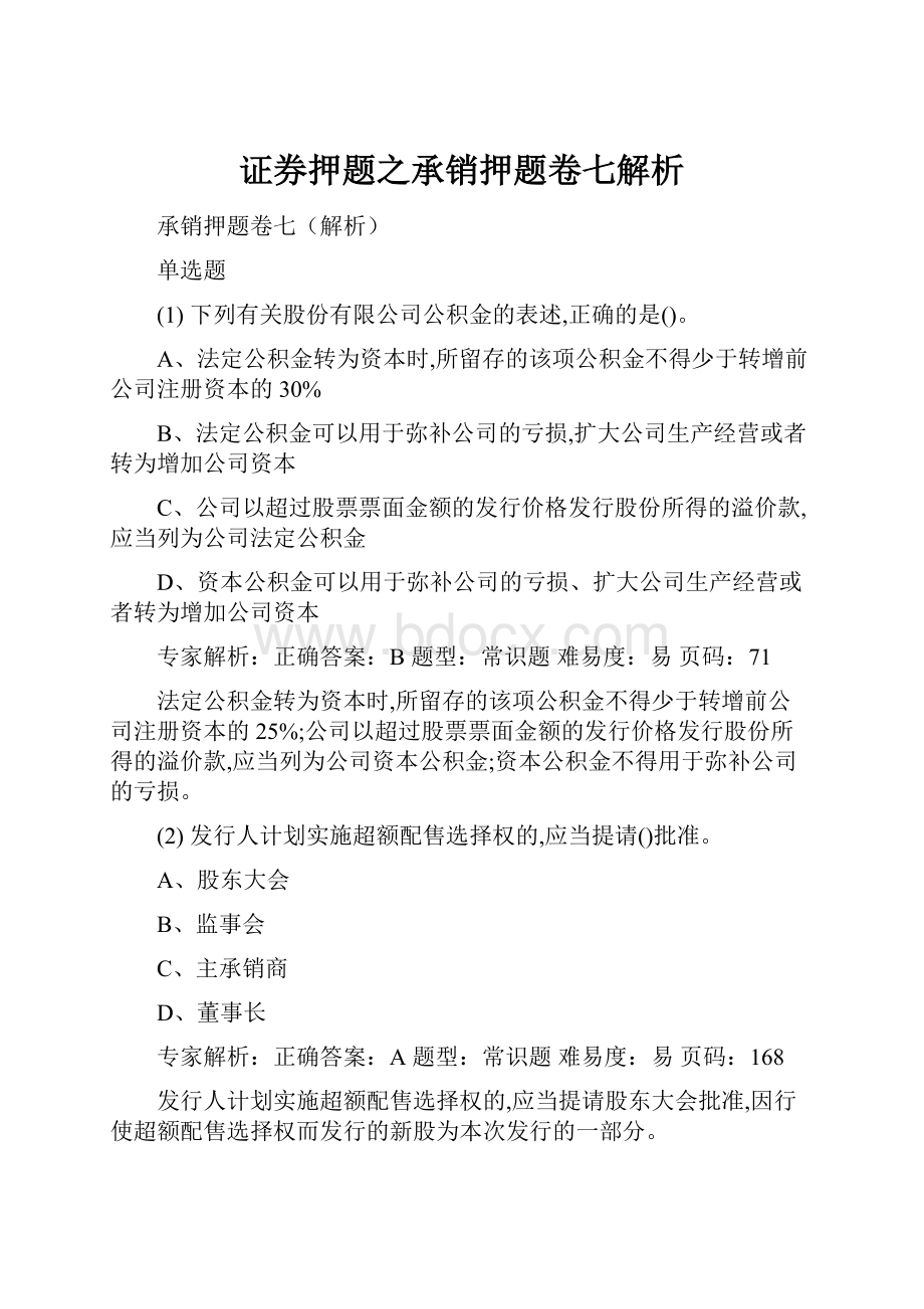 证券押题之承销押题卷七解析.docx_第1页