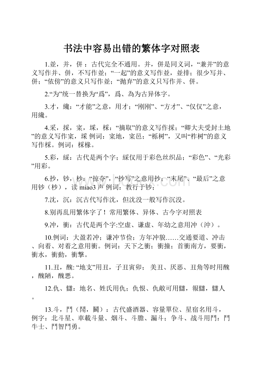 书法中容易出错的繁体字对照表.docx