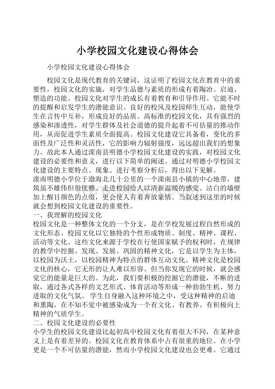 小学校园文化建设心得体会.docx