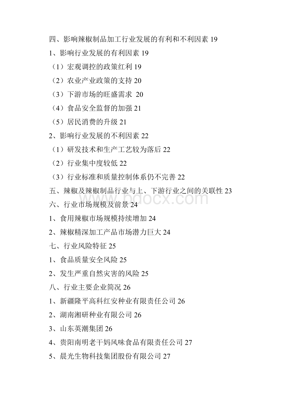 推荐精品辣椒种植加工行业分析报告.docx_第3页