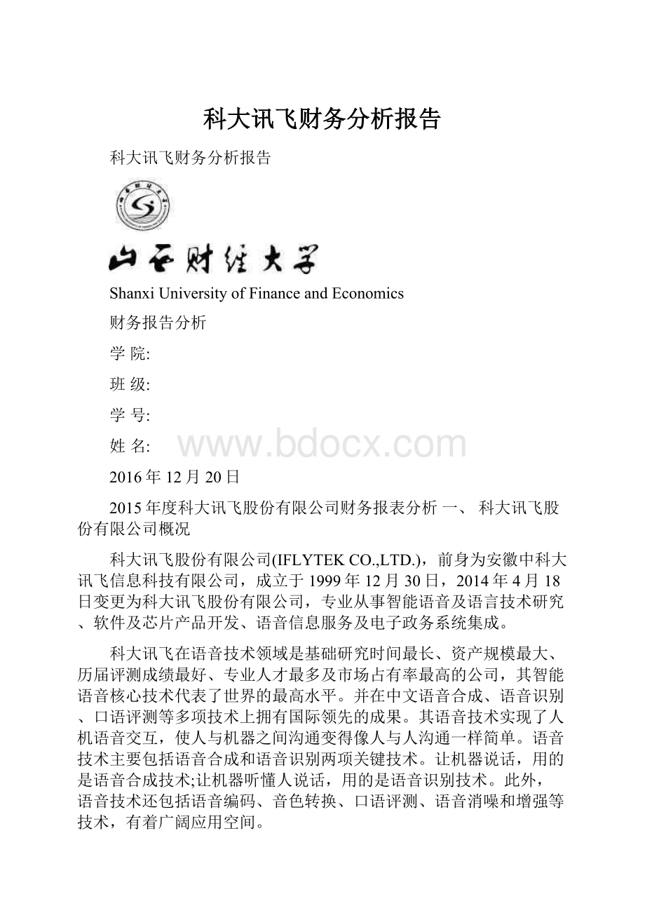 科大讯飞财务分析报告.docx_第1页