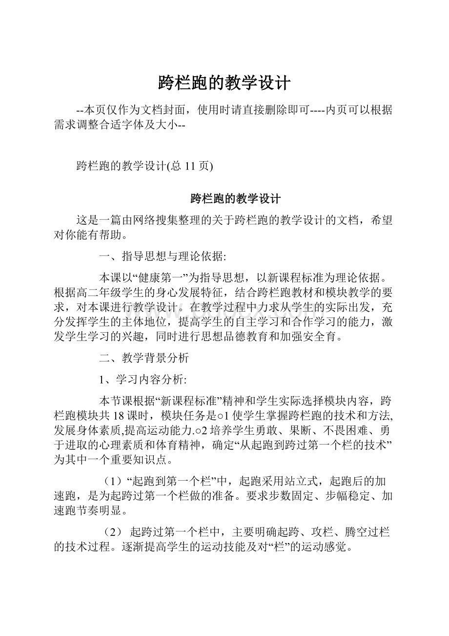 跨栏跑的教学设计.docx_第1页