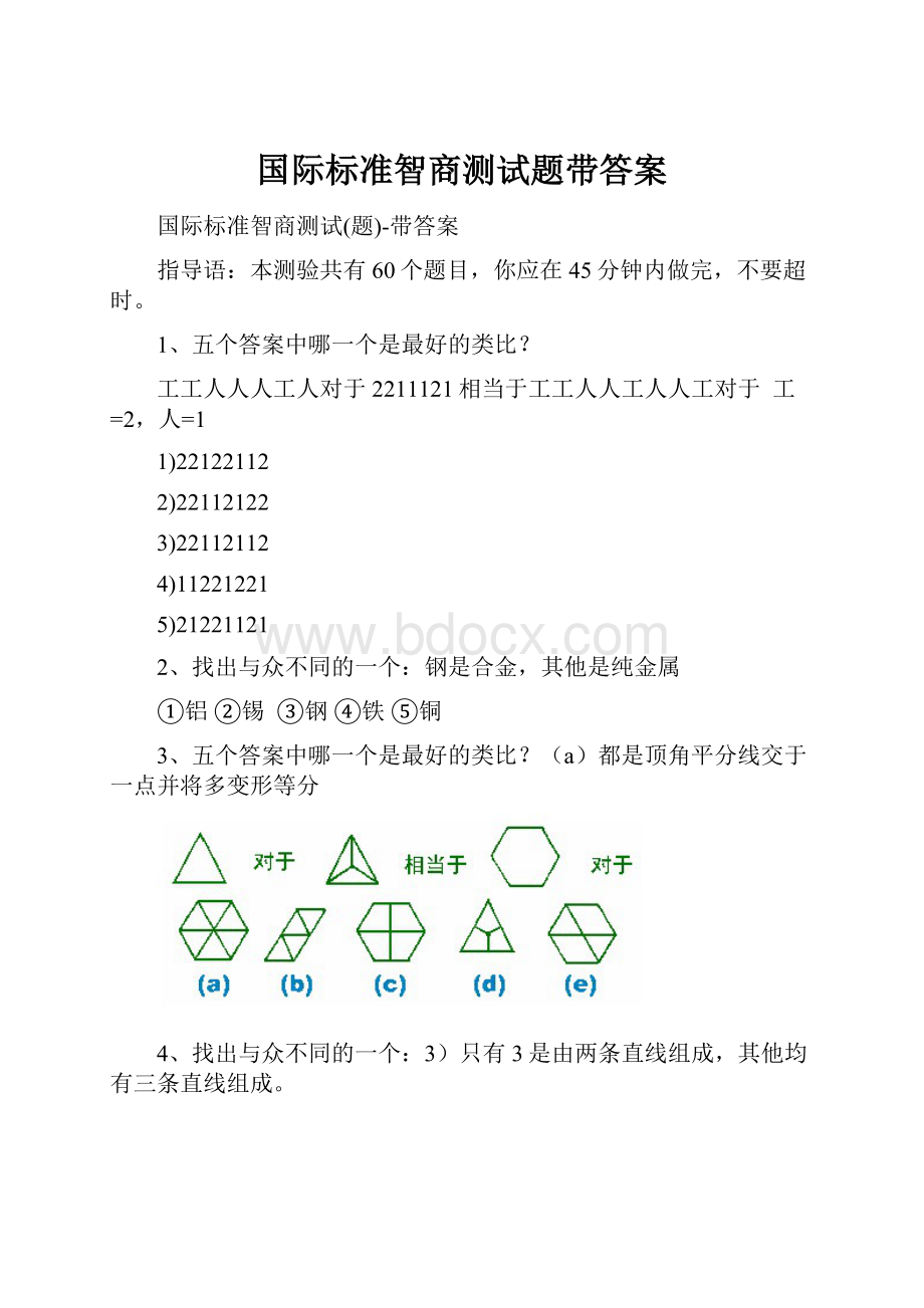 国际标准智商测试题带答案.docx