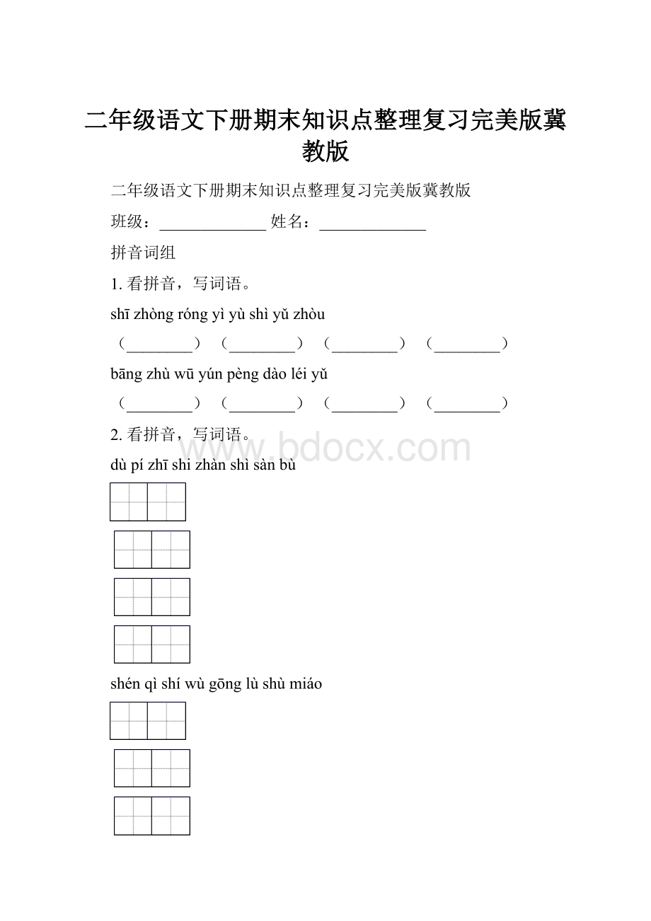 二年级语文下册期末知识点整理复习完美版冀教版.docx