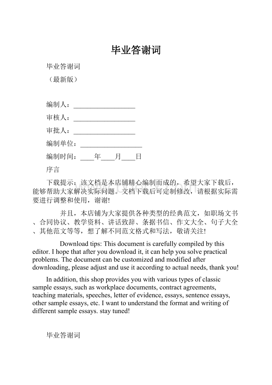 毕业答谢词Word文件下载.docx