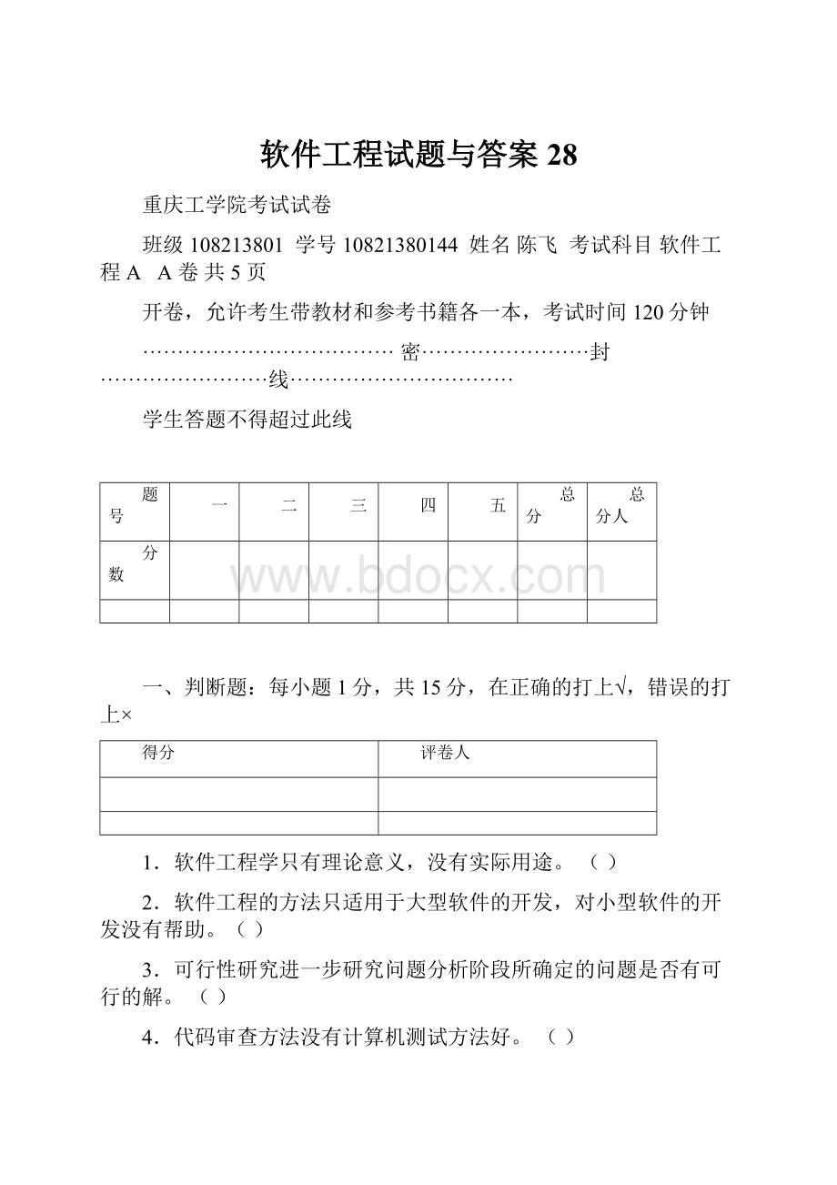 软件工程试题与答案 28.docx