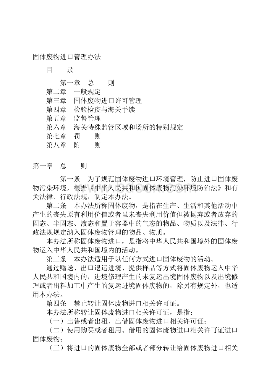 0APBVZ固体废物进口管理办法起施行.docx_第2页