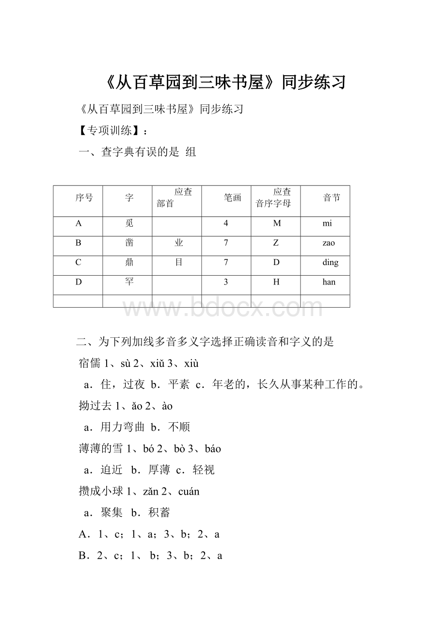 《从百草园到三味书屋》同步练习.docx