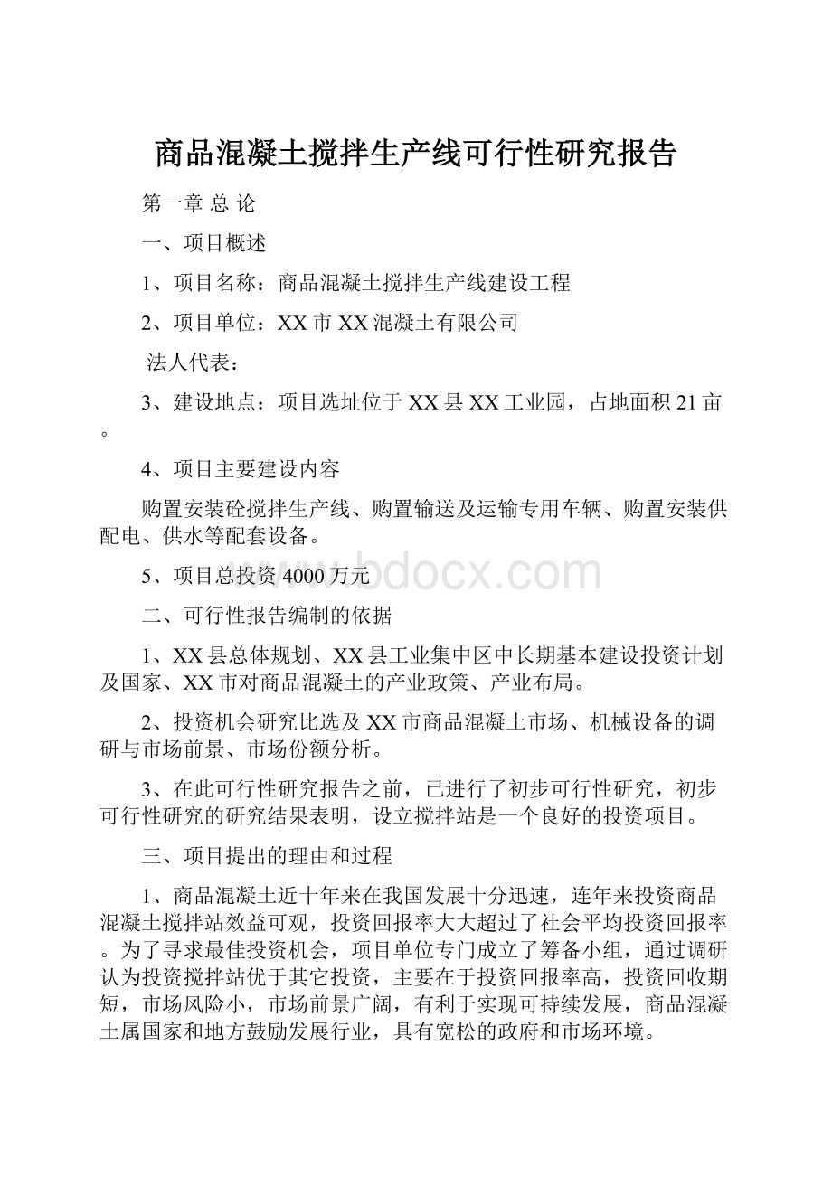 商品混凝土搅拌生产线可行性研究报告Word格式文档下载.docx