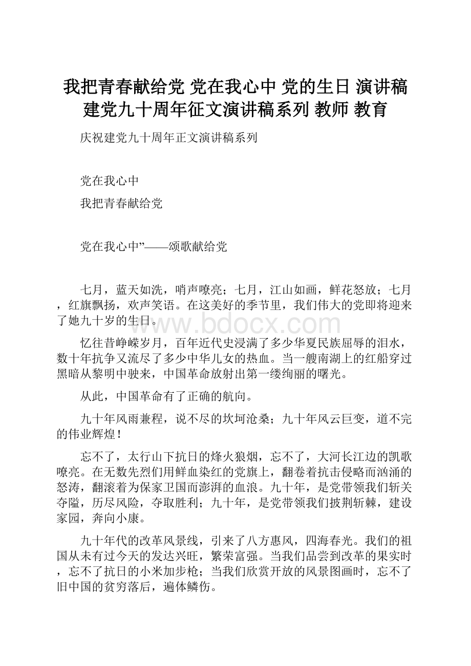 我把青春献给党 党在我心中 党的生日 演讲稿 建党九十周年征文演讲稿系列 教师 教育.docx_第1页