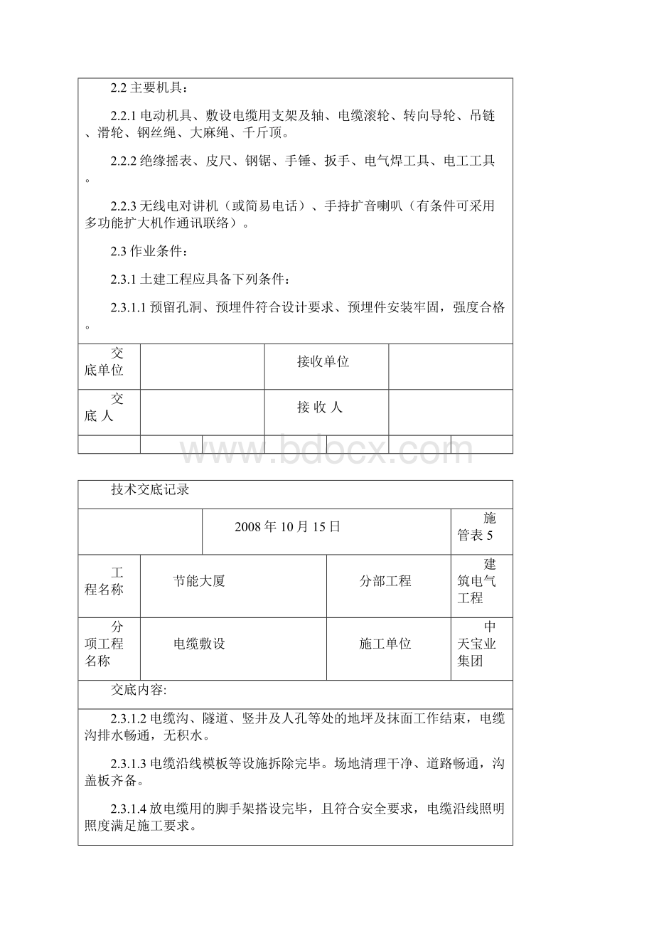 电缆敷设交底记录Word文档下载推荐.docx_第2页