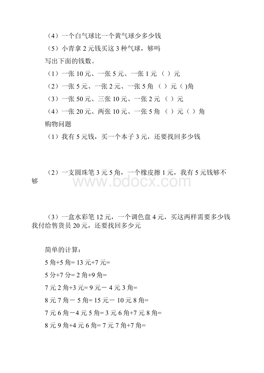 小学一年级数学圆角分计算练习卷十套.docx_第3页