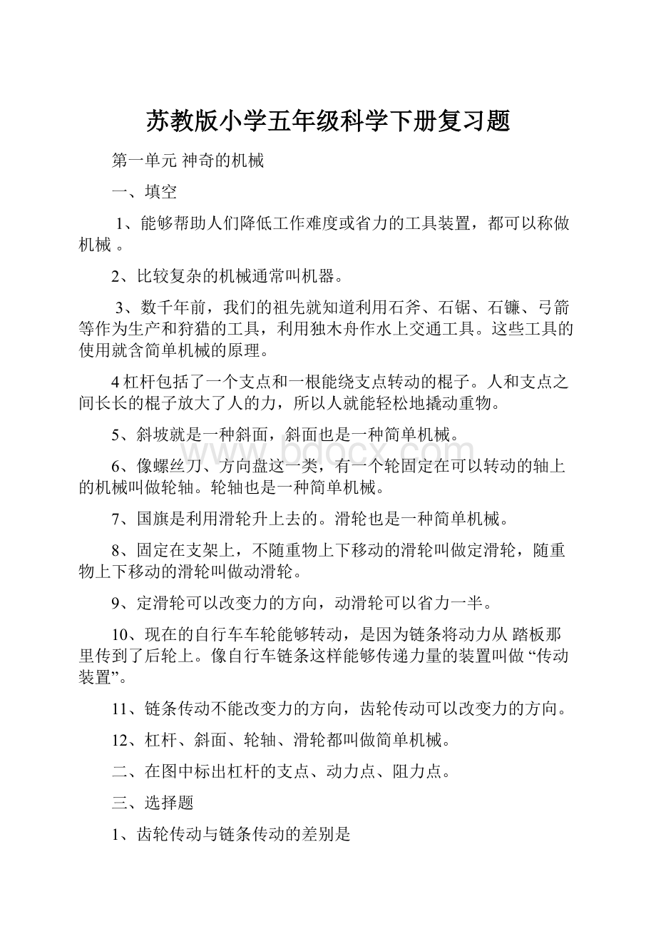 苏教版小学五年级科学下册复习题.docx_第1页