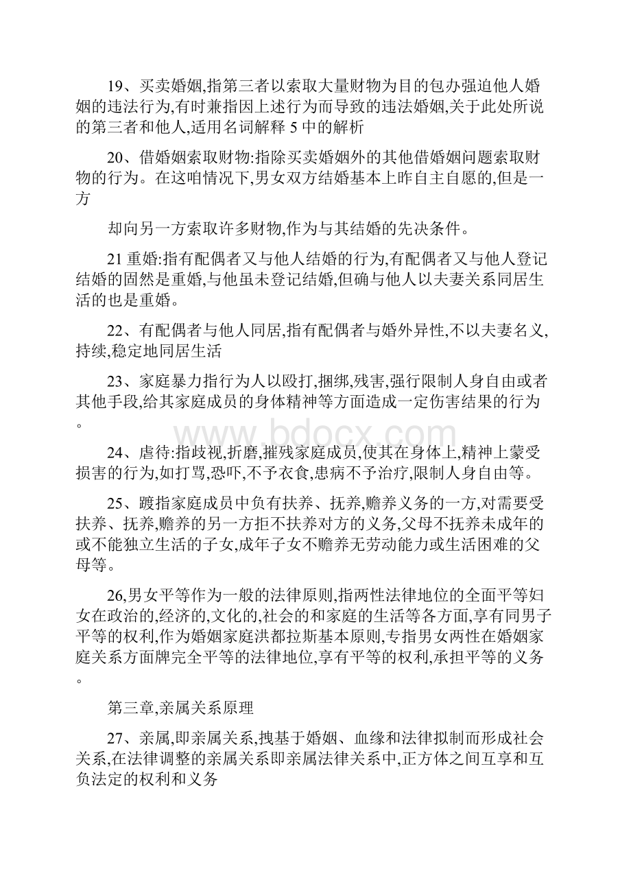 婚姻家庭法的名词解释Word格式.docx_第3页