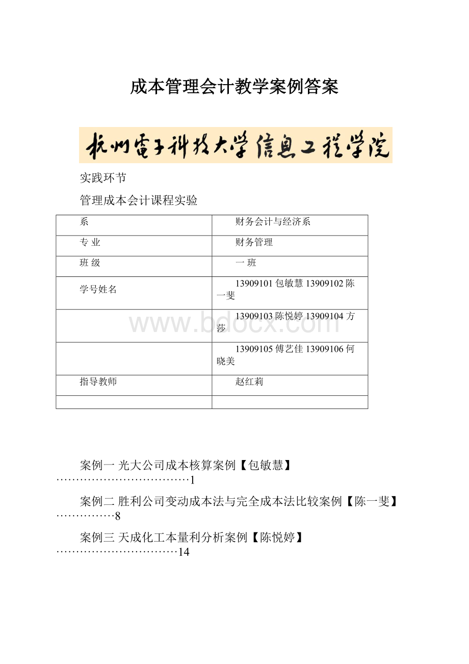 成本管理会计教学案例答案.docx_第1页