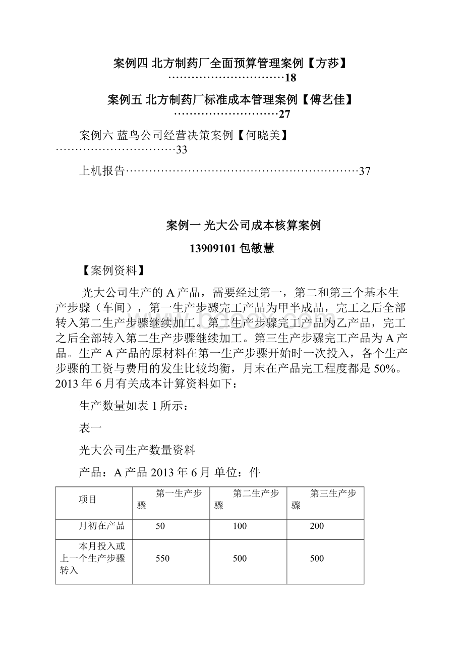 成本管理会计教学案例答案.docx_第2页