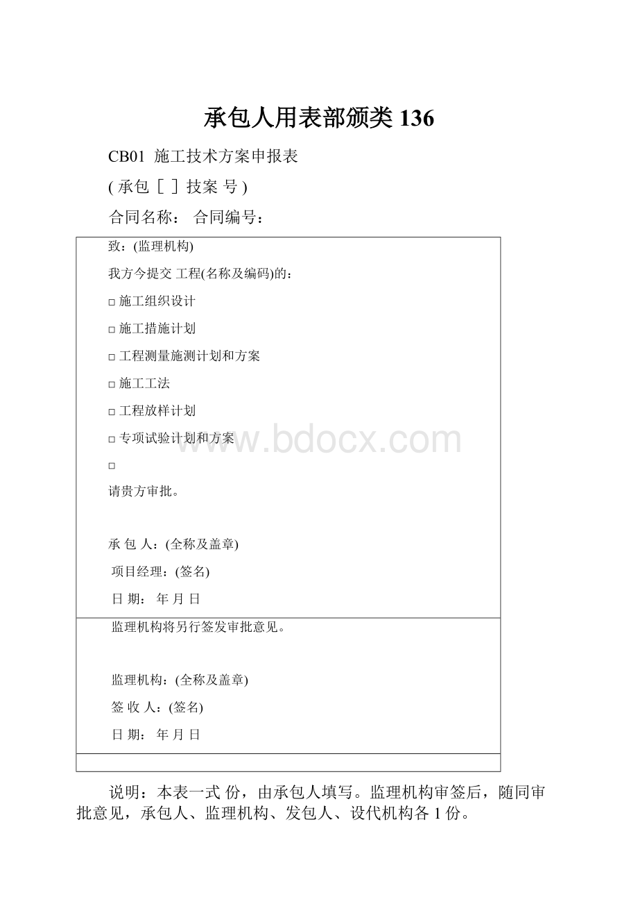 承包人用表部颁类136Word文档下载推荐.docx