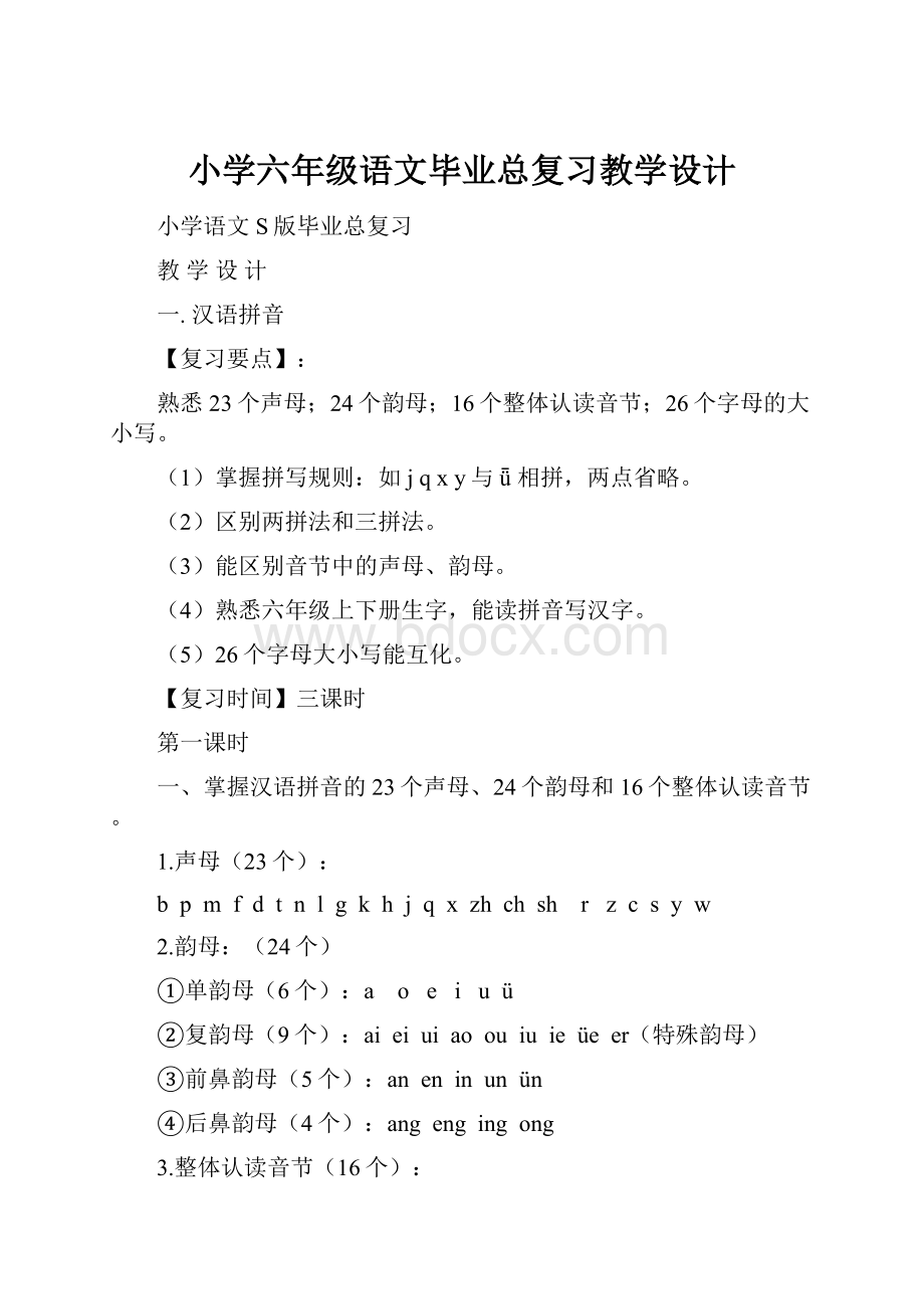 小学六年级语文毕业总复习教学设计.docx_第1页