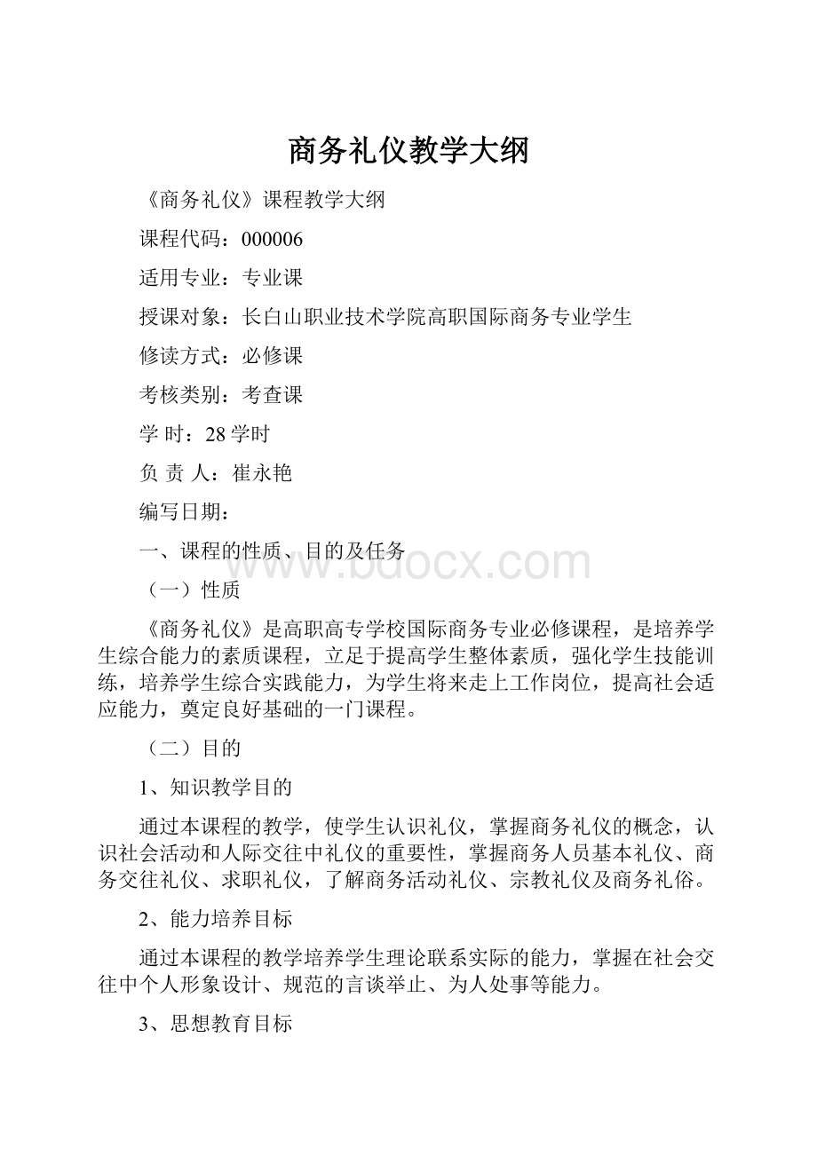 商务礼仪教学大纲.docx