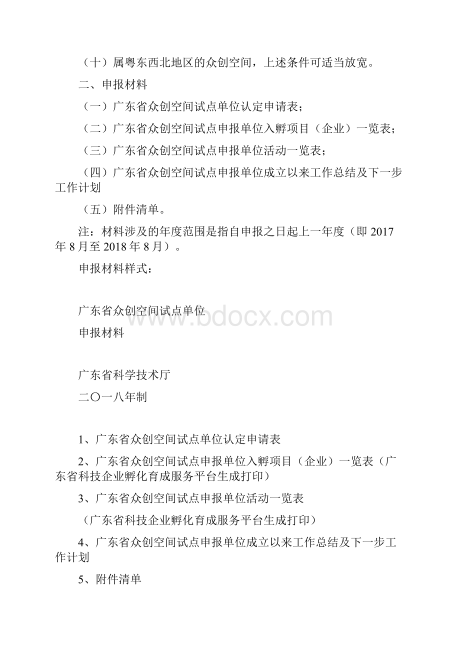 广东众创空间试点单位申报要求申报条件众创空间.docx_第2页