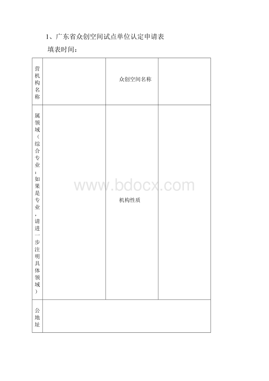 广东众创空间试点单位申报要求申报条件众创空间.docx_第3页