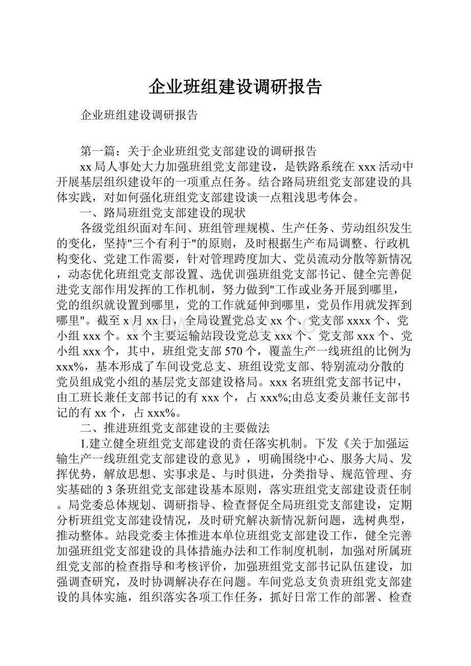 企业班组建设调研报告.docx_第1页